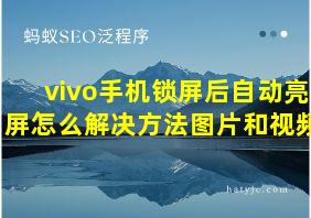 vivo手机锁屏后自动亮屏怎么解决方法图片和视频