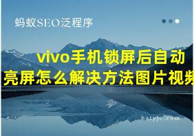 vivo手机锁屏后自动亮屏怎么解决方法图片视频