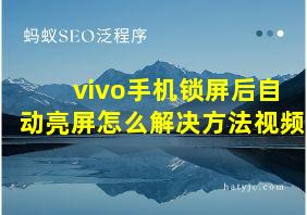 vivo手机锁屏后自动亮屏怎么解决方法视频