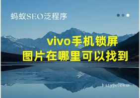 vivo手机锁屏图片在哪里可以找到