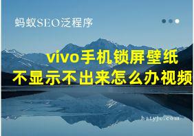 vivo手机锁屏壁纸不显示不出来怎么办视频