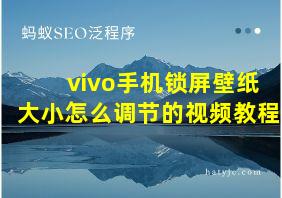 vivo手机锁屏壁纸大小怎么调节的视频教程