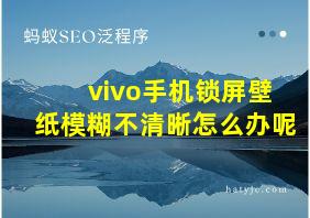 vivo手机锁屏壁纸模糊不清晰怎么办呢