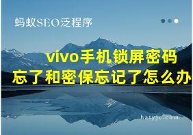 vivo手机锁屏密码忘了和密保忘记了怎么办