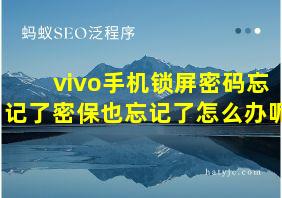 vivo手机锁屏密码忘记了密保也忘记了怎么办呢