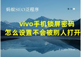 vivo手机锁屏密码怎么设置不会被别人打开