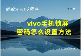 vivo手机锁屏密码怎么设置方法