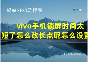 vivo手机锁屏时间太短了怎么改长点呢怎么设置