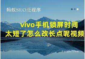 vivo手机锁屏时间太短了怎么改长点呢视频