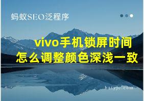 vivo手机锁屏时间怎么调整颜色深浅一致