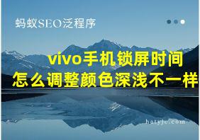 vivo手机锁屏时间怎么调整颜色深浅不一样