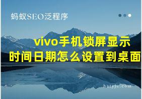 vivo手机锁屏显示时间日期怎么设置到桌面