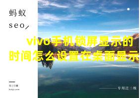 vivo手机锁屏显示的时间怎么设置在桌面显示