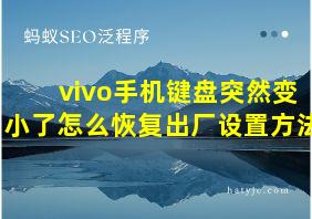 vivo手机键盘突然变小了怎么恢复出厂设置方法