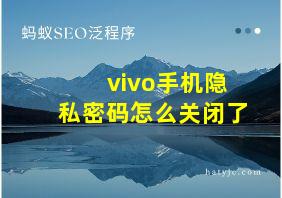 vivo手机隐私密码怎么关闭了