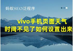 vivo手机页面天气时间不见了如何设置出来