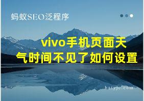 vivo手机页面天气时间不见了如何设置