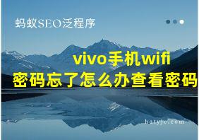 vivo手机wifi密码忘了怎么办查看密码