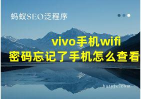 vivo手机wifi密码忘记了手机怎么查看