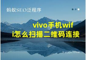 vivo手机wifi怎么扫描二维码连接