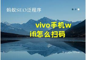 vivo手机wifi怎么扫码