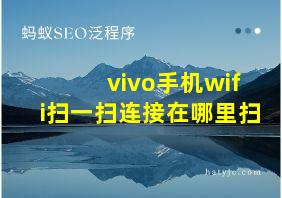 vivo手机wifi扫一扫连接在哪里扫