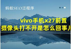 vivo手机x27前置摄像头打不开是怎么回事儿