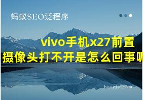 vivo手机x27前置摄像头打不开是怎么回事呢