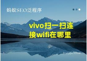 vivo扫一扫连接wifi在哪里