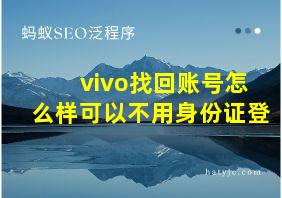 vivo找回账号怎么样可以不用身份证登