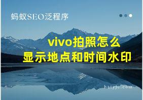 vivo拍照怎么显示地点和时间水印