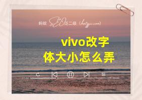 vivo改字体大小怎么弄