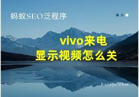 vivo来电显示视频怎么关