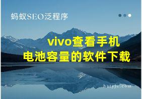 vivo查看手机电池容量的软件下载