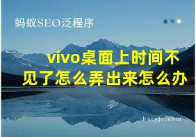 vivo桌面上时间不见了怎么弄出来怎么办