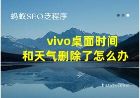 vivo桌面时间和天气删除了怎么办