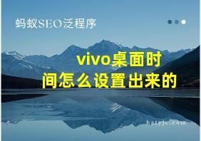 vivo桌面时间怎么设置出来的