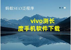 vivo测长度手机软件下载