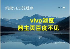 vivo浏览器主页百度不见