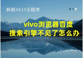 vivo浏览器百度搜索引擎不见了怎么办