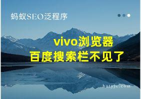 vivo浏览器百度搜索栏不见了