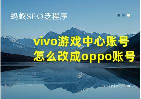 vivo游戏中心账号怎么改成oppo账号