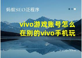 vivo游戏账号怎么在别的vivo手机玩