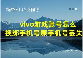 vivo游戏账号怎么换绑手机号原手机号丢失