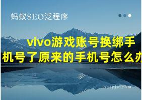 vivo游戏账号换绑手机号了原来的手机号怎么办