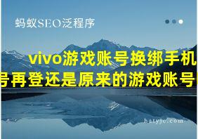 vivo游戏账号换绑手机号再登还是原来的游戏账号吗