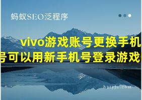 vivo游戏账号更换手机号可以用新手机号登录游戏吗