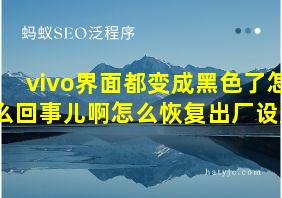 vivo界面都变成黑色了怎么回事儿啊怎么恢复出厂设置