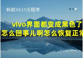 vivo界面都变成黑色了怎么回事儿啊怎么恢复正常