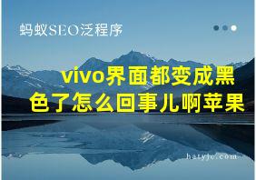 vivo界面都变成黑色了怎么回事儿啊苹果